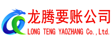 阜南龙腾收债公司